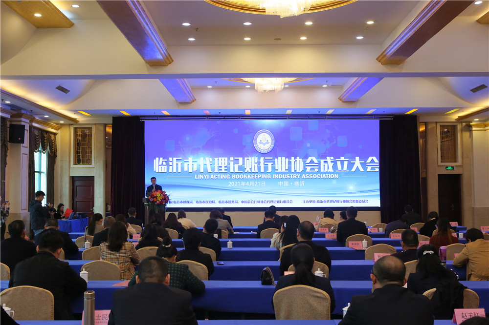 临沂市代理记账行业协会成立大会